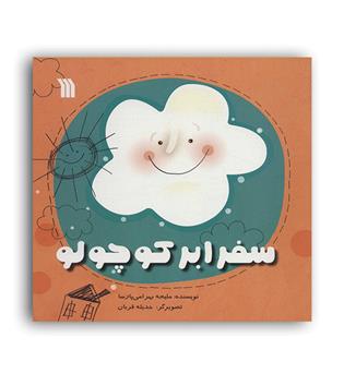 سفر ابر کوچولو(سروش)ملیحه بهرامی پارسا
