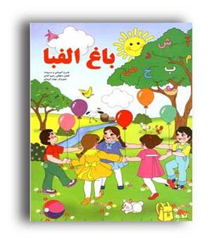 باغ الفبا (سایه گستر)