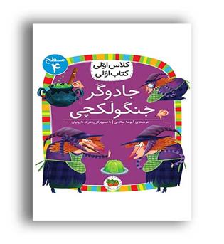 کتاب کلاس اولی ها جادوگرجنگولکچی (افق)سطح4