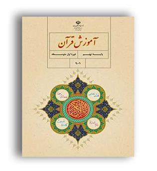 قرآن نهم درسی (سازمان)