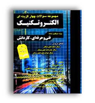کنکور فنی و حرفه ای الکتروتکنیک تست(فارابی) نظام جدید