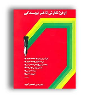 از فن نگارش تا هنر نویسندگی(سخن)دکتر حسن احمدی گیوی