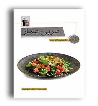 درک مطلب و کلوز تست عربی عمار(قلم چی)