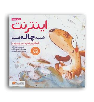 اینترنت شبیه چاله است (مهرسا)