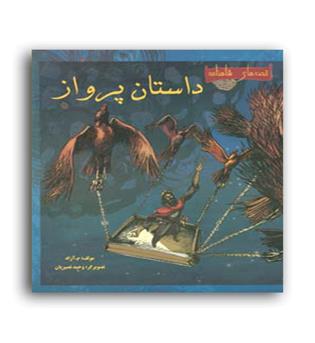 قصه های شاهنامه-داستان پرواز(مهاجر)