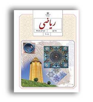 کتاب درسی ریاضی نهم (سازمان)