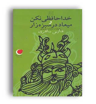 قصه های شب یلدا8خداحافظی نکن ومیعاد در سبزه زار(ویدا)