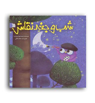 شب وجغد نقاش(سروش)ملیحه بهرامی پارسا