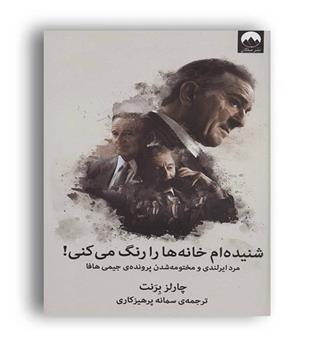 شنیده ام خانه ها را رنگ می کنی(میلکان)چالز برنت