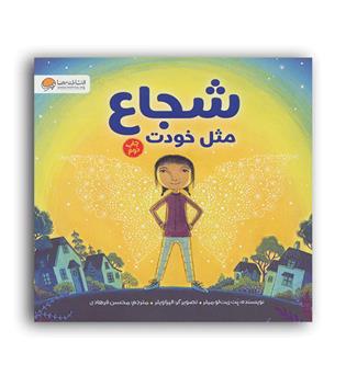 شجاع مثل خودت(مهرسا)پت زیت لو میلر