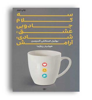سه کلام جادویی-عشق.شادی.آرامش(لیوسا)یوئیل استانلی آندرسن