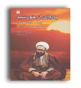 پاره ای از خورشید(ذکر)حمید رضا سید ناصری