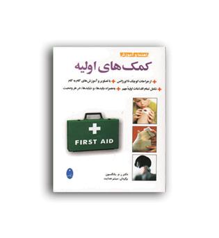 راهنماو آموزش کمک های اولیه(شباهنگ)
