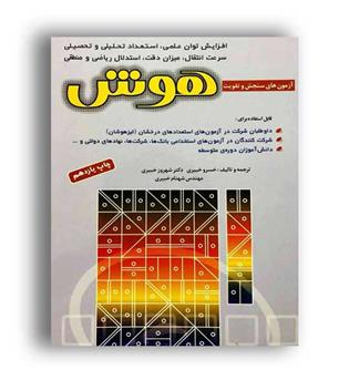 آزمون سنجش و تقویت هوش(شباهنگ)