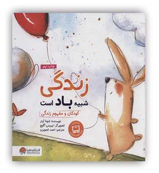 زندگی شبیه باد است(مهرسا)5تا9ساله ها،کودکان و مفهوم زندگی