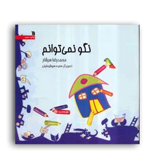 نگو نمی توانم (سروش)آموزشی تقویت اعتماد به نفس کودک 5تا7سال