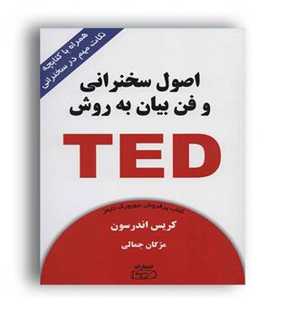 اصول سخنرانی و فن بیان به روش TED(کتیبه پارسی)کریس اندرسون