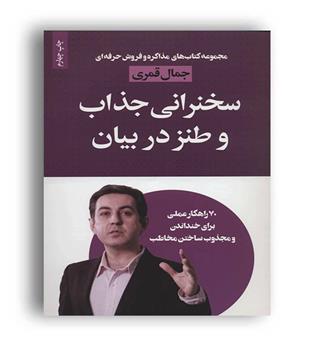 سخنرانی جذاب و طنز در بیان(لیوسا)جمال قمری