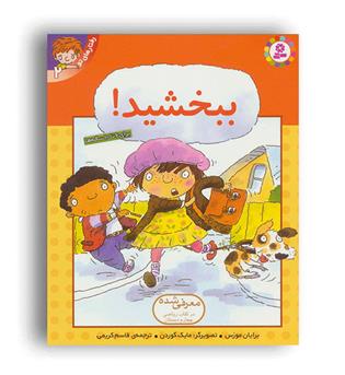 مجموعه رفتارهای تو2 -ببخشید(قدیانی)