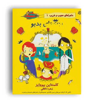 ماجرا های عجیب و غریب 1(آسمان خیال)کلمنتاین بیووایز