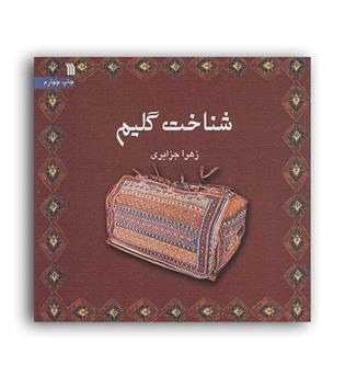 شناخت گلیم (سروش)