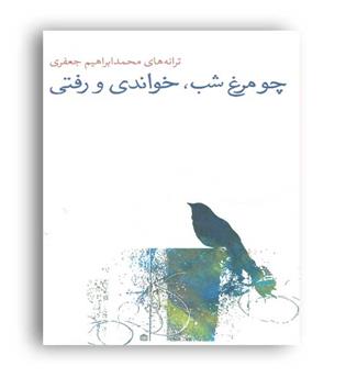 چو مرغ شب.خواندی و رفتی(مشکی)محمد ابراهیم جعفری