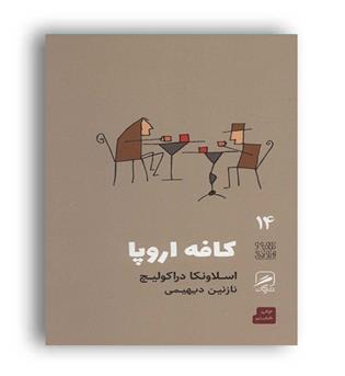 تجربه هنر زندگی14-کافه اروپا(گمان)سلاونکا دراکولیچ