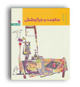 سالومه و خرگوشش(سروش)فریبا کلهر