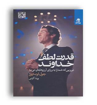 قدرت لطف خداوند(بهار سبز)جول اوستین