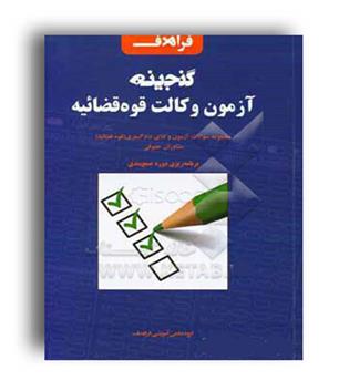 گنجینه آزمون وکالت قوه قضائیه(فراهدف)