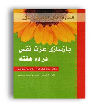 بازسازی عزت نفس در10هفته (نسل نواندیش)