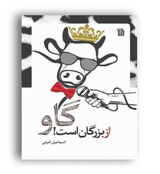 گاو از بزرگان است(سروش)