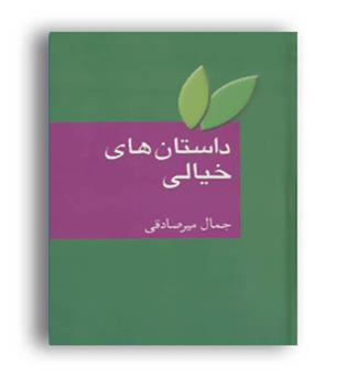 داستان های خیالی (سخن) جمال میرصادقی