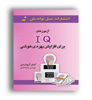آزمون های آی کیو برای افزایش بهره ی هوشی(نسل نواندیش)