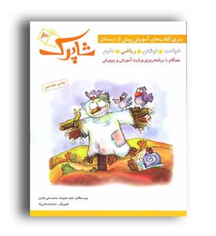 شاپرک 4جلدی جلد3(شباهنگ)ریاضی 