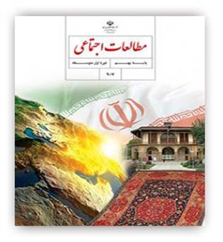 کتاب درسی مطالعات نهم (سازمان)