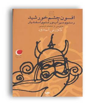 قصه های شب یلدا9 افسون چشم خورشید،رستم وسهراب،رستم واسفندیار(ویدا)