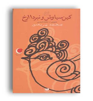 قصه های شب یلدا4 کین سیاوش ونبرد11رخ(ویدا) 