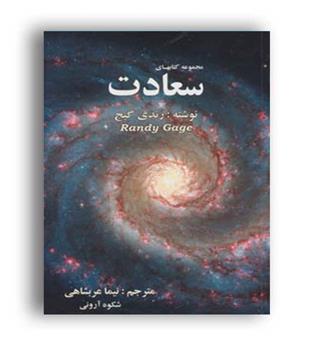 مجموعه کتابهای سعادت-رندی گیج (کعبه دل)