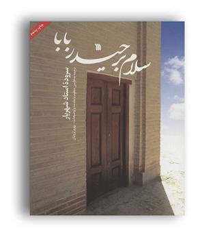 سلام برحیدربابا(سروش) سروده استاد شهریار