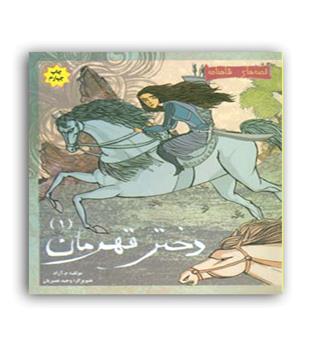 قصه های شاهنامه-دختر قهرمان1(مهاجر)