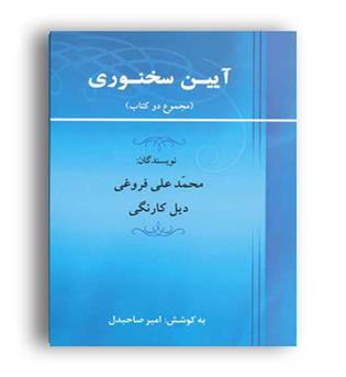 آیین سخنوری(جامی)دیل کارنگی
