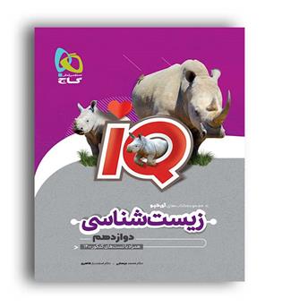 آی کیو زیست دوازدهم(گاج)دکتر محمد عیسایی و اسفندیار طاهری