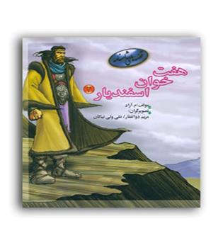 قصه های شاهنامه-7خوان اسفندیار 4(مهاجر)