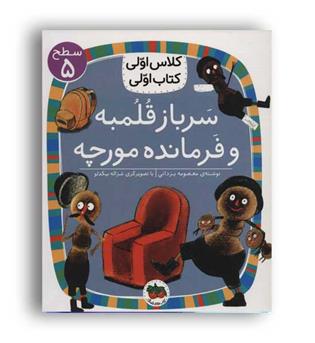 کلاس اولی  کتاب اولی17_سریاز قلمبه و فرمانده مورچه(افق)سطح5