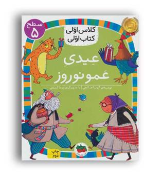 کلاس اولی 18،کتاب اولی-عیدی عمو نوروز(افق) سطح5