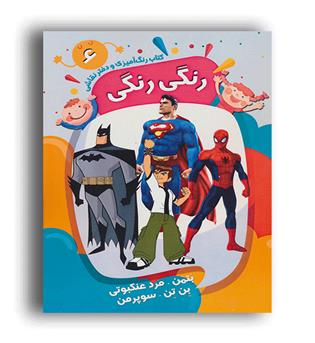 کتاب رنگ آمیزی و دفتر نقاشی رنگی رنگی6(پیرامون)