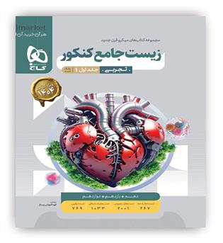 زیست جامع میکرو طبقه بندی جلد1(گاج)