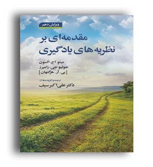 مقدمه ای بر نظریه های یادگیری(دوران) میتو اچ السون 