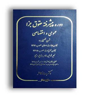 دوره پیشرفته حقوق جزاعمومی و اختصاصی(نوین پژوهش)